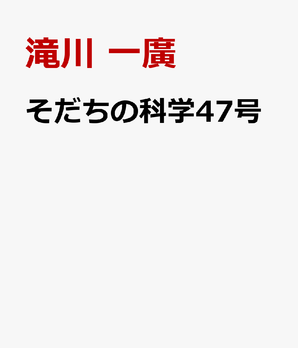 そだちの科学47号