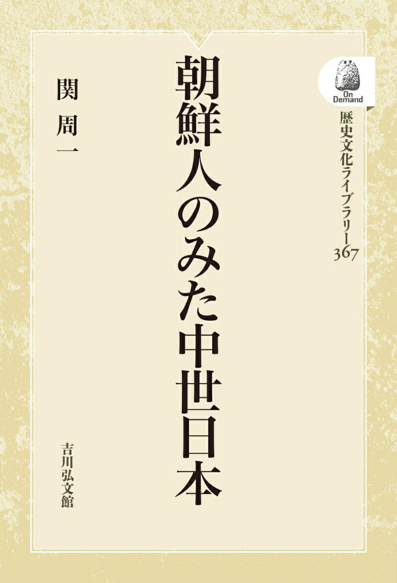 朝鮮人のみた中世日本（367）