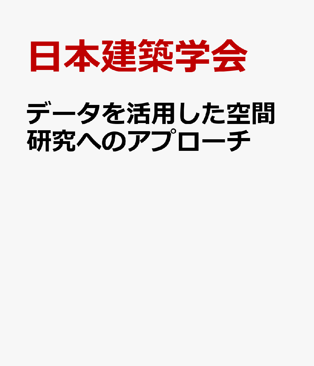 日本建築学会 井上書院データヲカツヨウシタクウカンケンキュウヘノアプローチ ニホンケンチクガッカイ 発行年月：2026年12月02日 予約締切日：2026年10月09日 ページ数：160p サイズ：単行本 ISBN：9784753017676 本 科学・技術 建築学