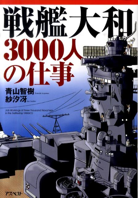 戦艦大和3000人の仕事
