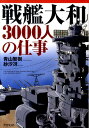 戦艦大和3000人の仕事 [ 青山智樹 ]