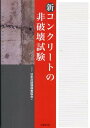 新コンクリートの非破壊試験 [ 日本非破壊検査協会 ]