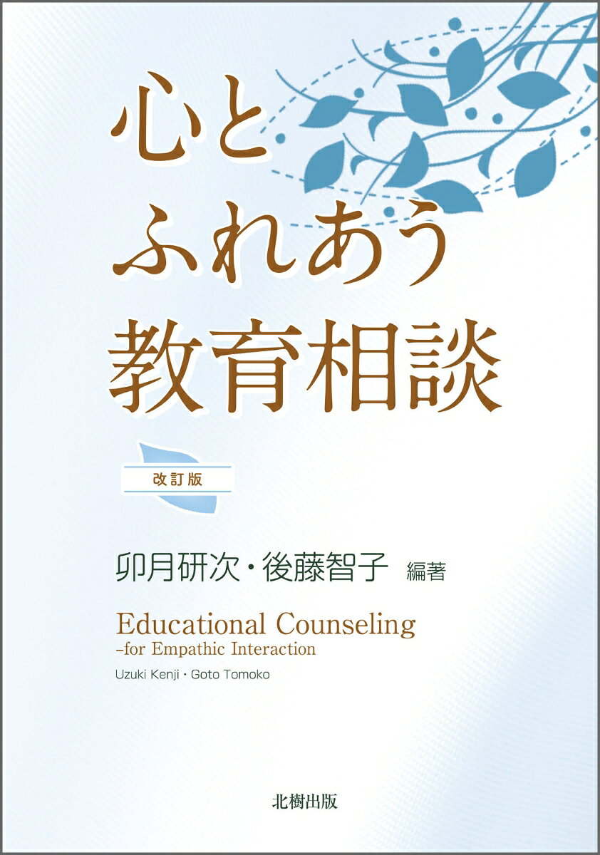 定価2640円（本体2400＋税）
教育臨床の場で実践を重ねてきた著者が子ども達に関わる際に踏まえておくべき諸問題について、現代社会の状況を鑑みながらその対応や留意点を具体例をもとにわかりやすく解説。一人ひとりの子どもの心を理解するために配慮の行き届いた教育相談の入門書。