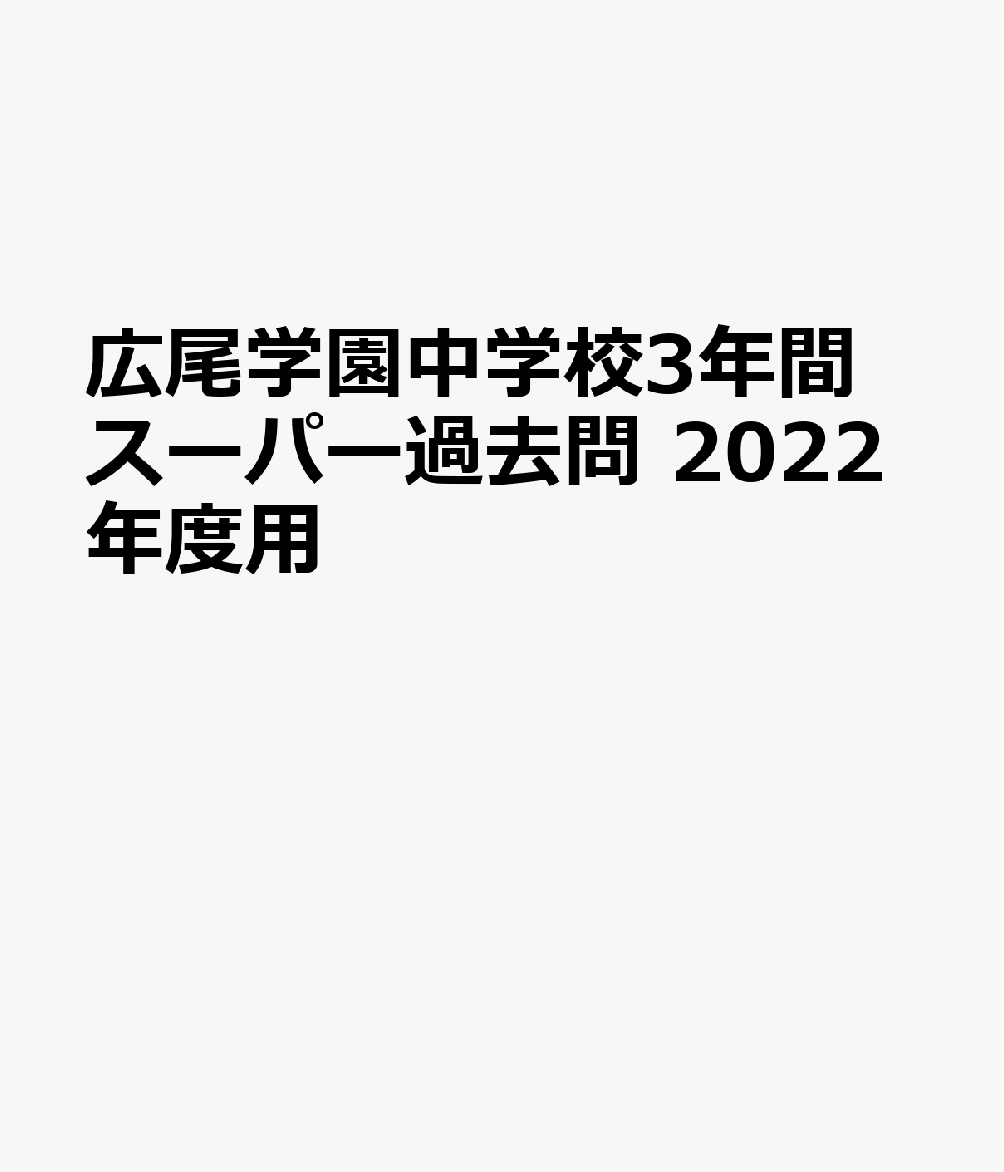 広尾学園中学校（2022年度用） 3年間スーパー過去問 （声教の中学過去問シリーズ）のサムネイル