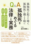 孤独死が起きた時に、孤独死に備える時に　Q&A孤独死をめぐる法律と実務　遺族、事務手続・対応、相続、孤独死の防止 [ 武内優宏 ]