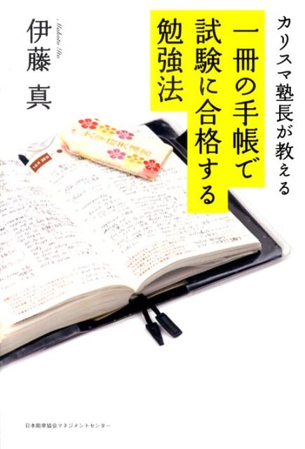 一冊の手帳で試験に合格する勉強法