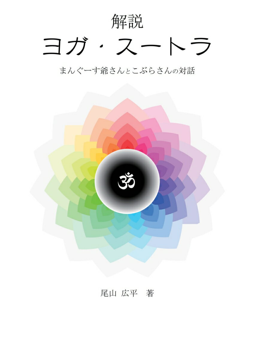 【POD】解説ヨガ スートラ まんぐーす爺さんとこぶらさんの対話 尾山 広平