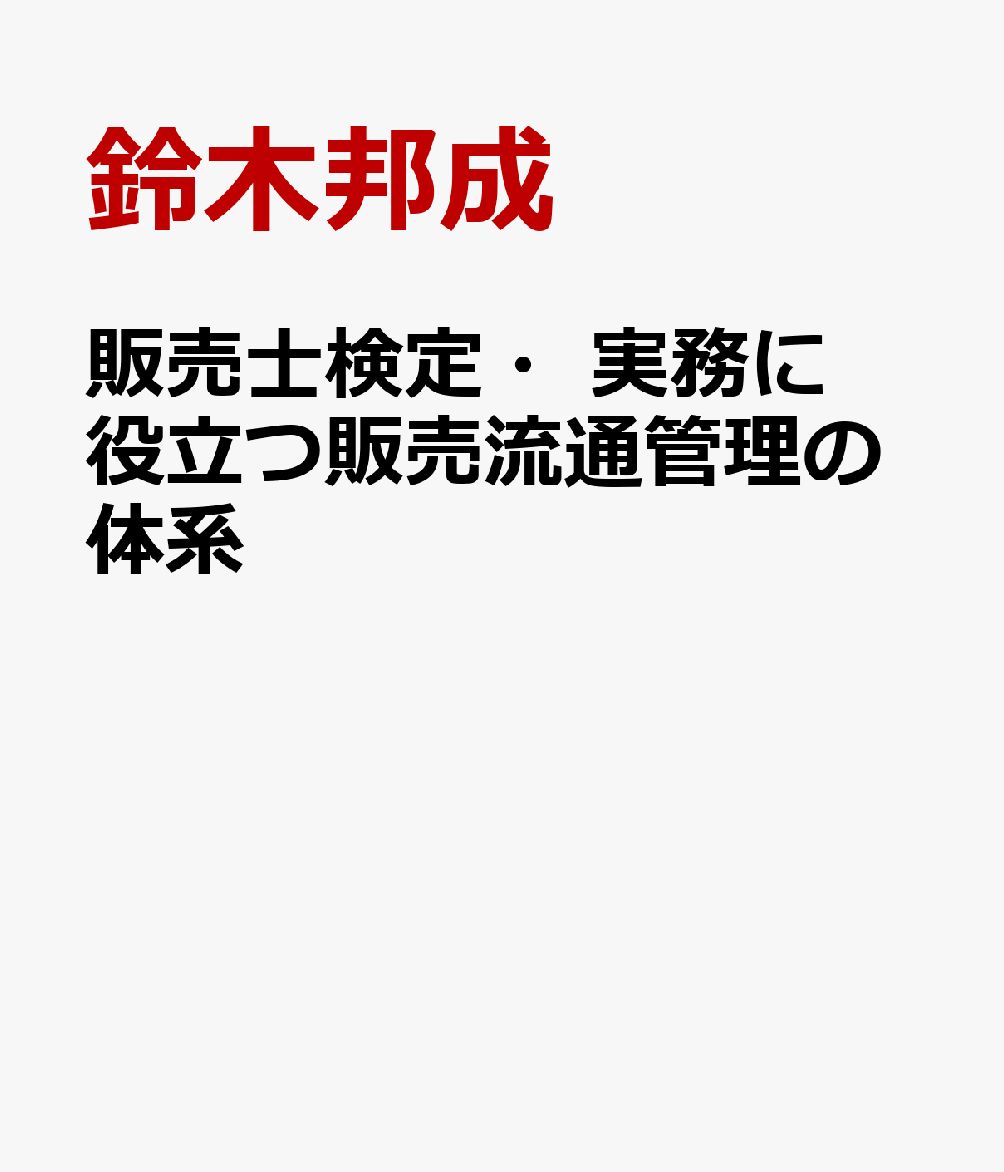 販売士検定・実務に役立つ販売流通管理の体系