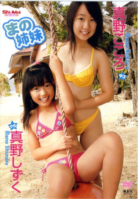 DVD＞真野こころ真野しずく：まの姉妹