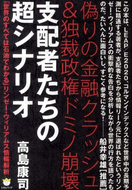 支配者たちの超シナリオ
