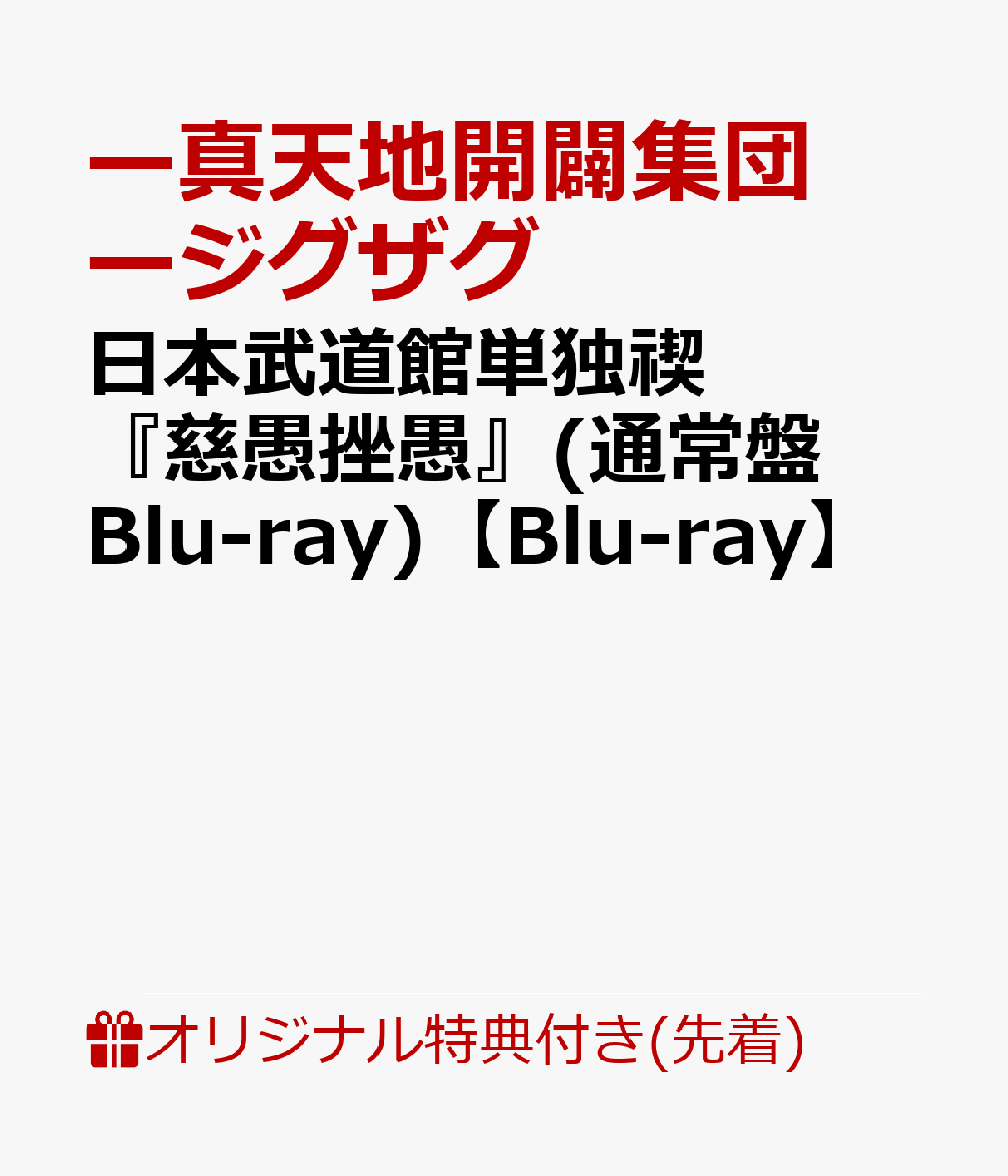 【楽天ブックス限定先着特典】日本武道館単独禊『慈愚挫愚』(通常盤 Blu-ray)【Blu-ray】(シューレース(靴紐))