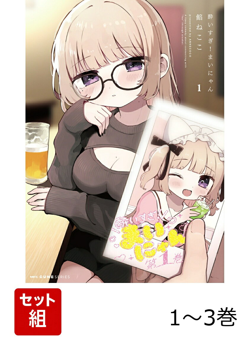 酔いすぎ！まいにゃん 1-3巻セット