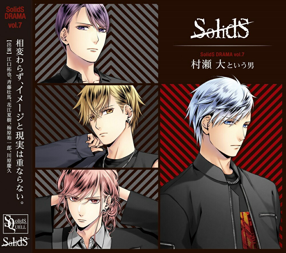 SolidS「ドラマ7巻 村瀬大という男」