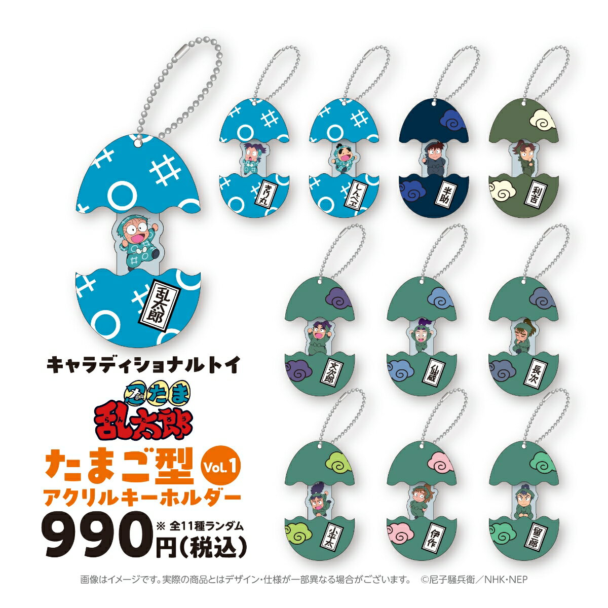 キャラディショナルトイ 忍たま乱太郎 トレーディングたまご型アクリルキーホルダー Vol.1 （全11種）セット