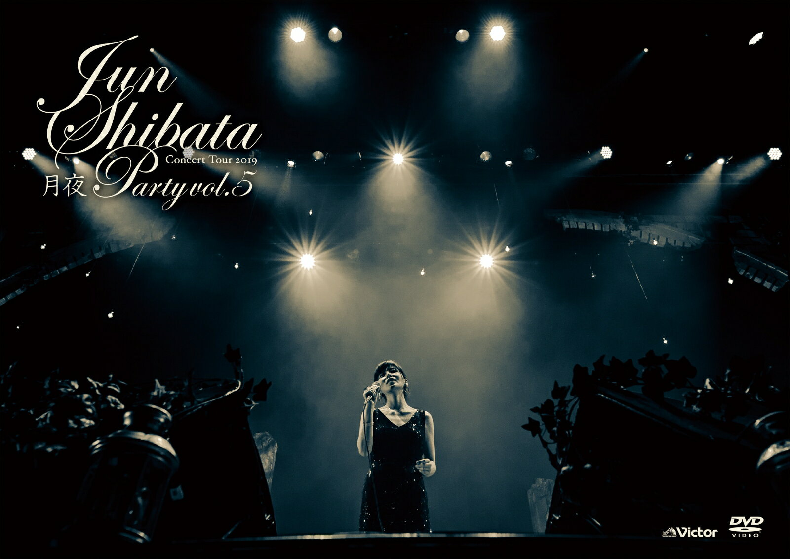 JUN SHIBATA CONCERT TOUR2019 月夜PARTY vol.5 ～お久しぶりっ子、6年ぶりっ子～(通常盤) [ 柴田淳 ]