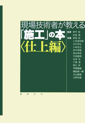 現場技術者が教える「施工」の本（仕上編）