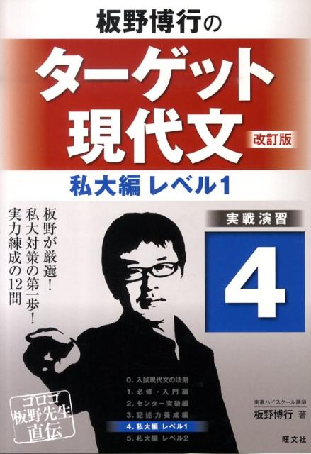 板野博行のターゲット現代文（4（私大編レベル1））改訂版 [ 板野博行 ]