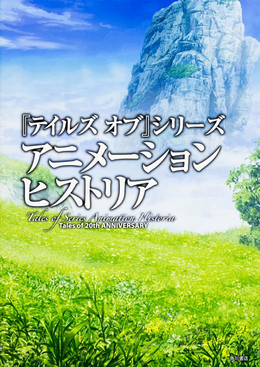 『テイルズ　オブ』シリーズ　アニメーション　ヒストリア Tales　of　20th　ANNIVERSARY