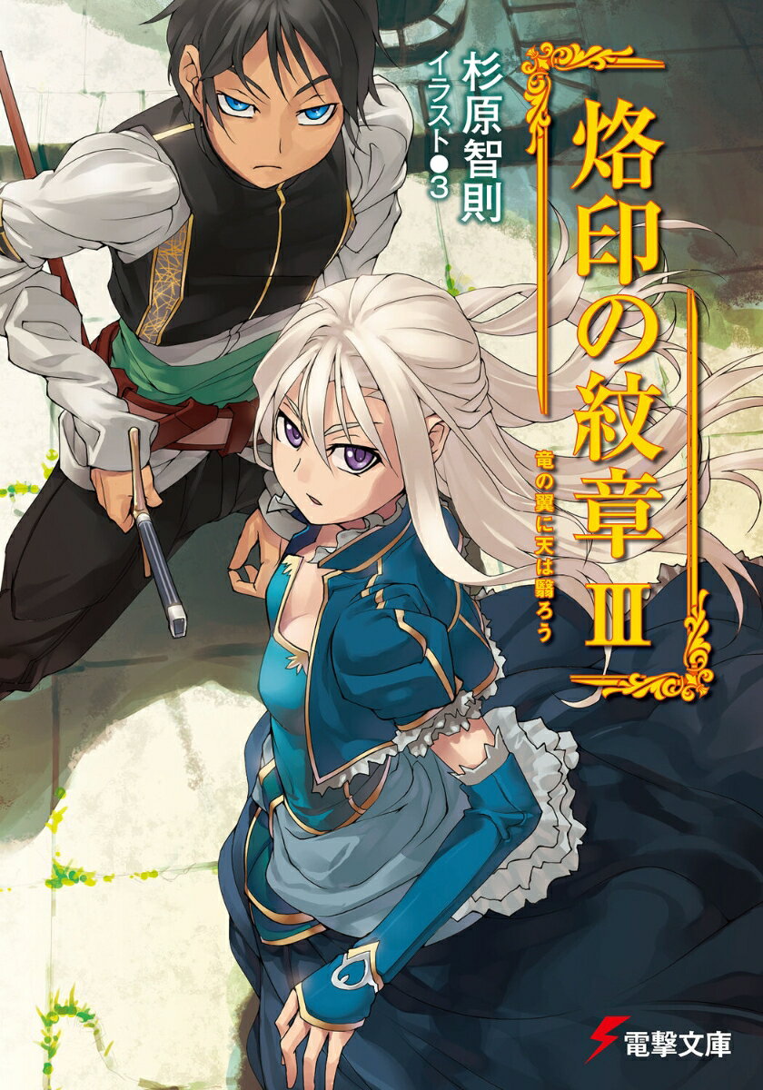 烙印の紋章（3）