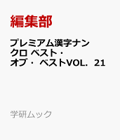 プレミアム漢字ナンクロ ベスト・オブ・ベストVOL．21