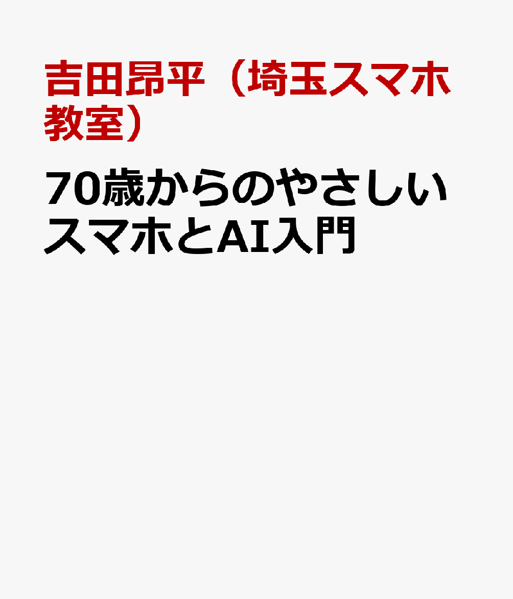 70歳からのやさしいスマホとAI入門