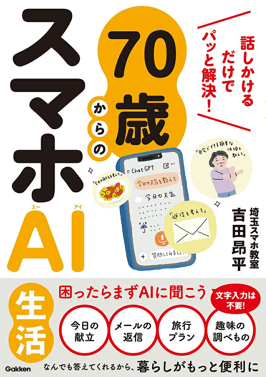 70歳からのスマホAI生活