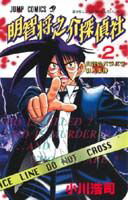 明智将之介探偵社（2）