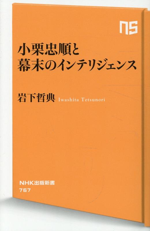小栗忠順と幕末のインテリジェンス