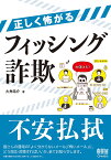 正しく怖がるフィッシング詐欺 [ 大角　祐介 ]