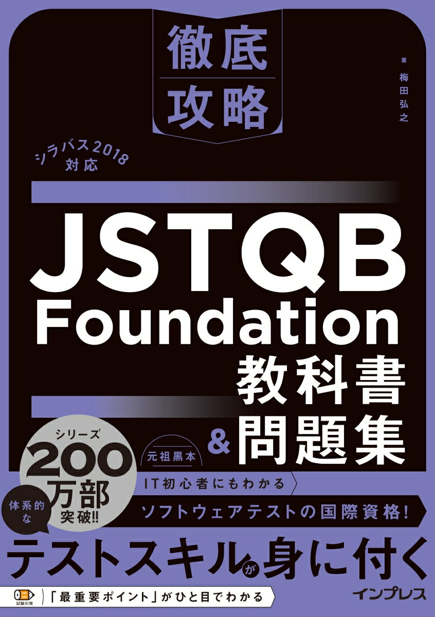 徹底攻略 JSTQB Foundation教科書&問題集 シラバス2018対応 