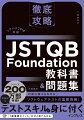 ＩＴ初心者にもわかるソフトウェアテストの国際資格！体系的なテストスキルが身に付く。