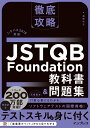 徹底攻略 JSTQB Foundation教科書 問題集 シラバス2018対応 梅田 弘之