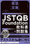 徹底攻略 JSTQB Foundation教科書&問題集 シラバス2018対応