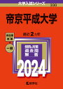 帝京平成大学 （2024年版大学入試シリーズ） 教学社編集部