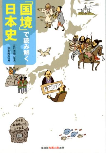 「国境」で読み解く日本史