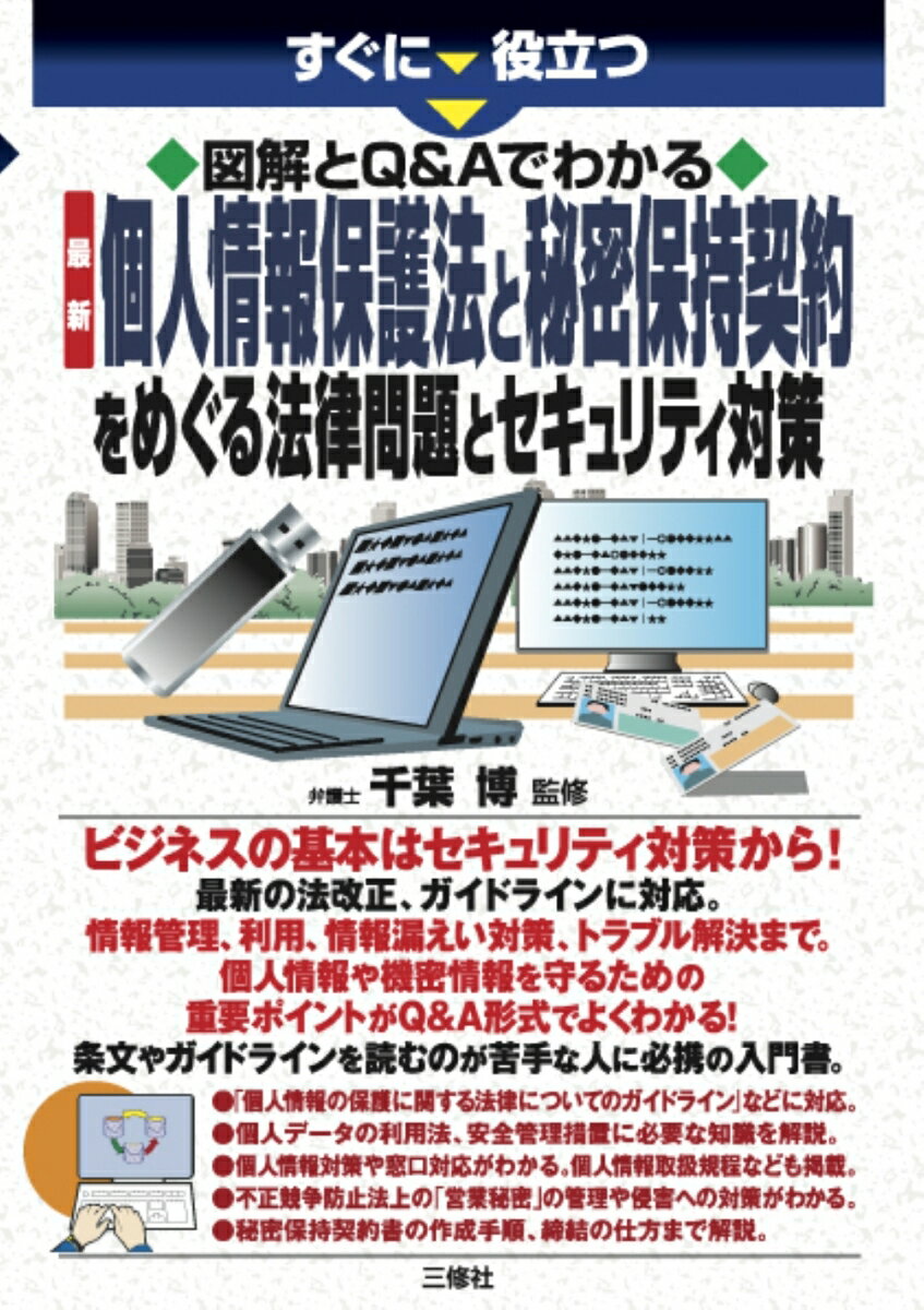 すぐに役立つ　図解とQ&Aでわかる　最新　個人情報保護法と秘密保持契約をめぐる法律問題とセキュリティ対策