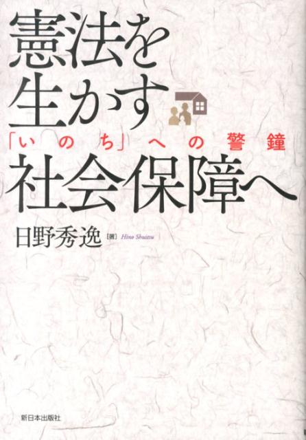 憲法を生かす社会保障へ