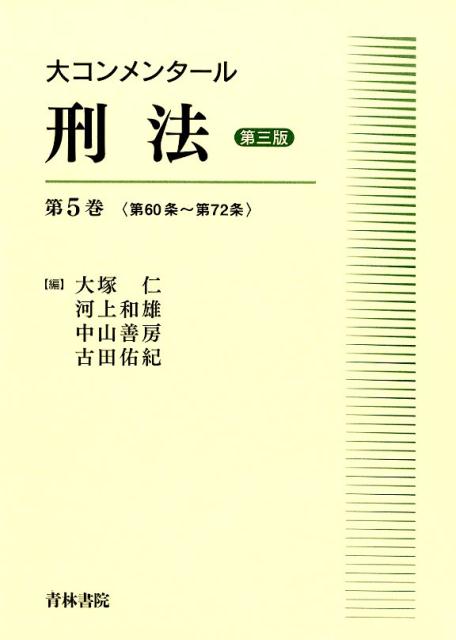 大コンメンタール刑法（第5巻（第60条〜第72条））第3版