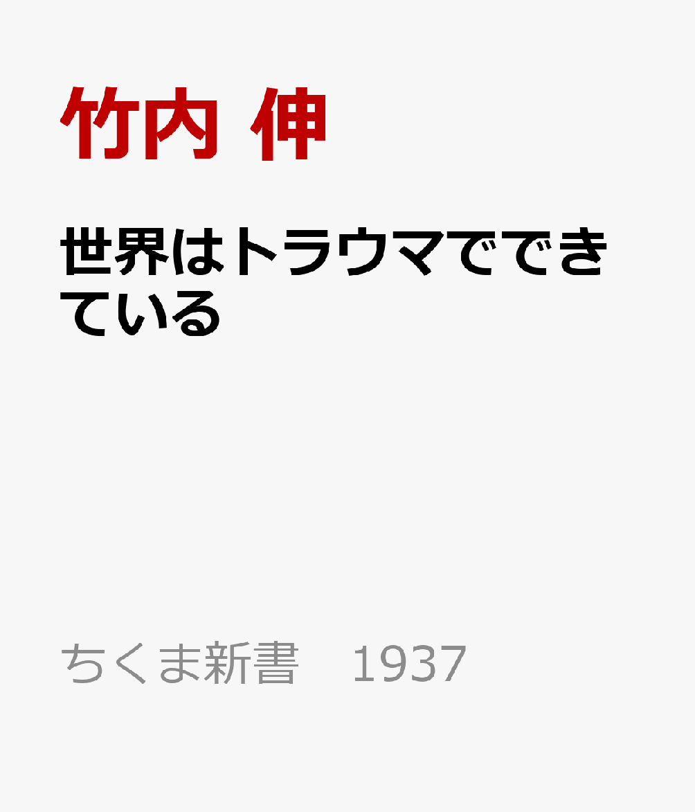 世界はトラウマでできている