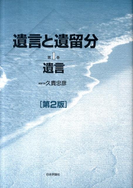 遺言と遺留分（第1巻）第2版