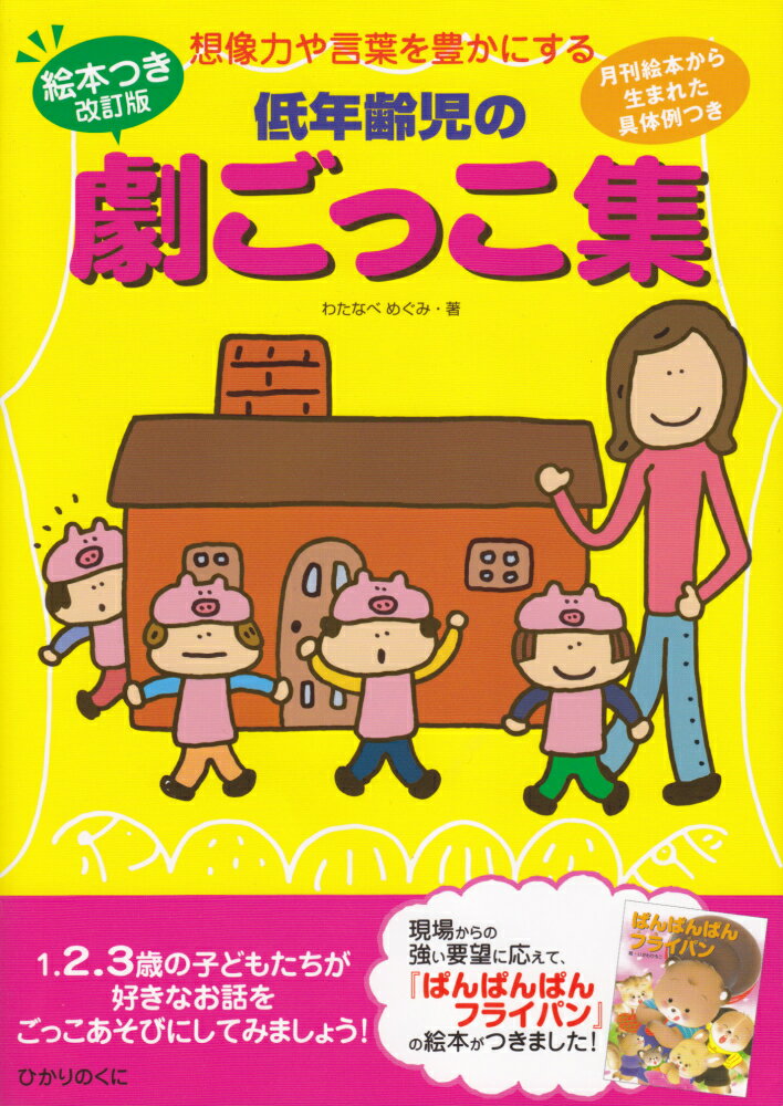 低年齢児の劇ごっこ集絵本つき改訂版