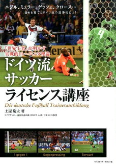 ドイツ流サッカーライセンス講座 『世界王者』が明かす実戦的トレーニング理論の表紙