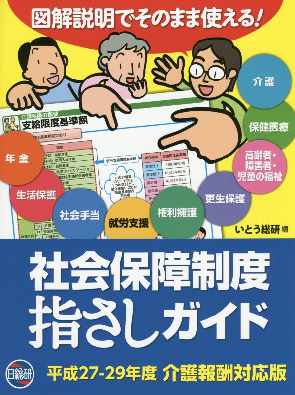 社会保障制度指さしガイド第2版 図解説明でそのまま使える！ [ いとう総研 ]