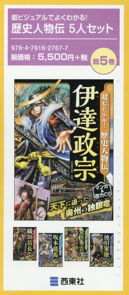 超ビジュアルでよくわかる！歴史人物伝5人セット（既5巻セット）