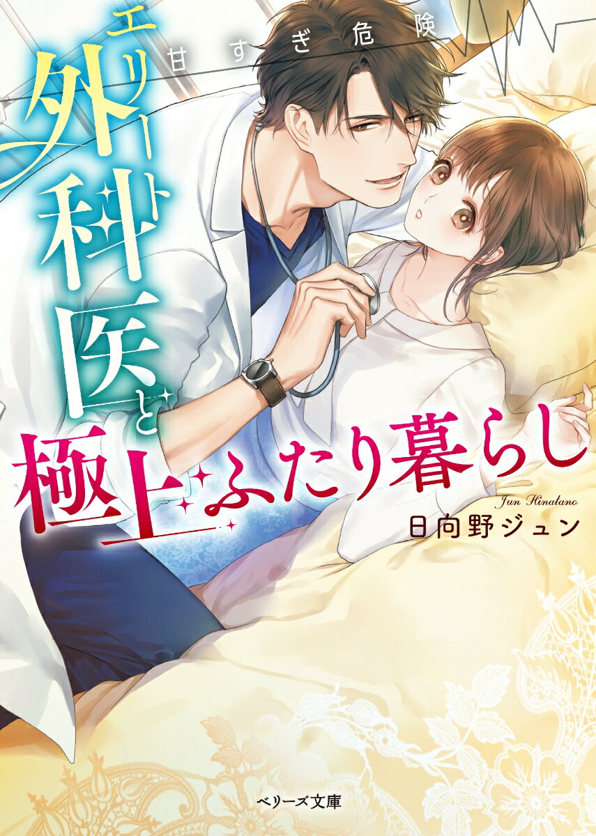 病院の受付で働く蘭子は、女性にモテモテの外科医・愛川が苦手。ある日、蘭子の住むアパートが火事になり病院の宿直室に忍び込むも、愛川に見つかる。すると、偉い人に報告すると脅され、なんと彼の家で同居することに！？強引に始まったふたり暮らしは想像以上に刺激的。「俺から目を逸らすなんて許さない」-身も心も彼の虜となっていく蘭子は戸惑いつつも、麻薬のような甘さに抗えなくて…。