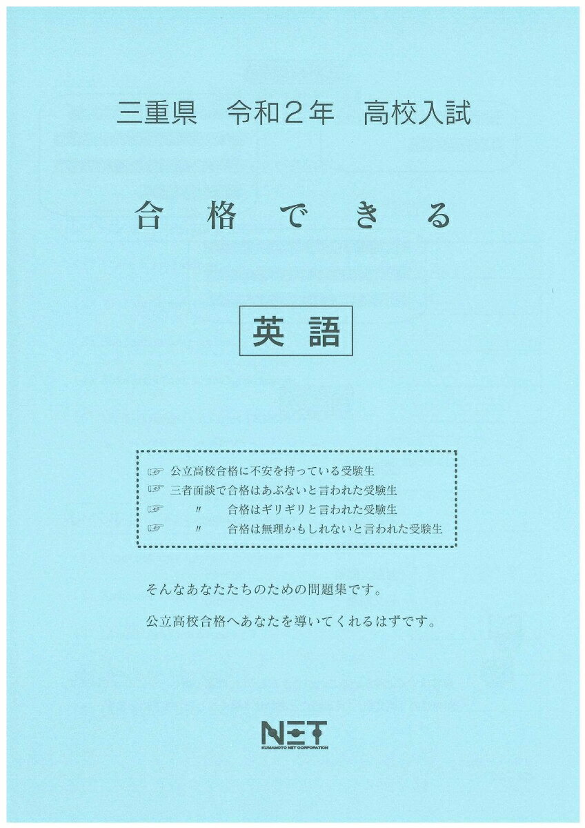 三重県高校入試合格できる英語（令和2年）