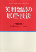 英和翻訳の原理・技法