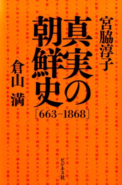 真実の朝鮮史（663-1868）