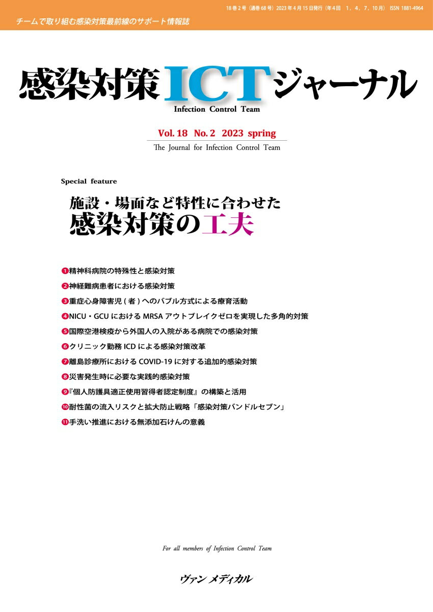 感染対策ICTジャーナル Vol.18 No.2 2023