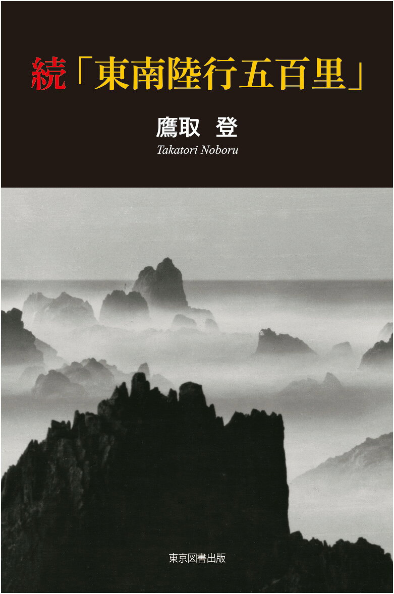 続「東南陸行五百里」 [ 鷹取　登 ]